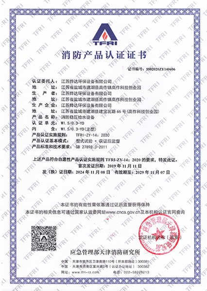 消防稳压给水设备