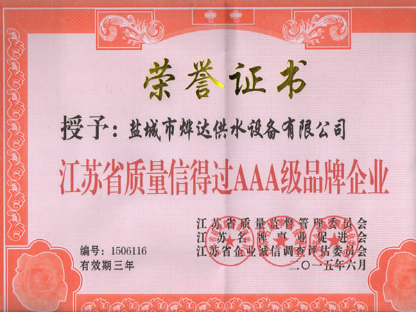 江苏省质量信得过AAA级品牌企业证书